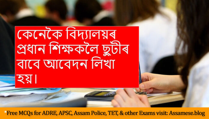 How to write an application to the headmaster asking for leave in Assamese