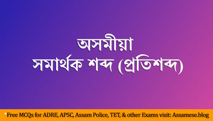 Fire synonyms in Assamese