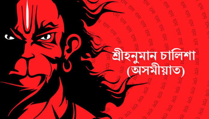 Hanuman Chalisa in Assamese