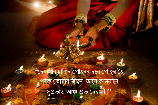 Diwali Wishes in Assamese