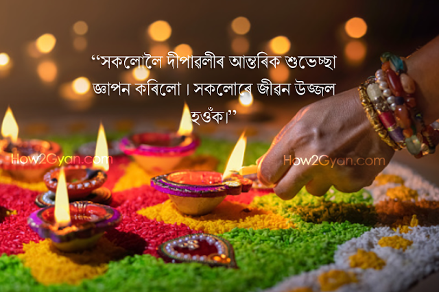 Diwali Wishes in Assamese