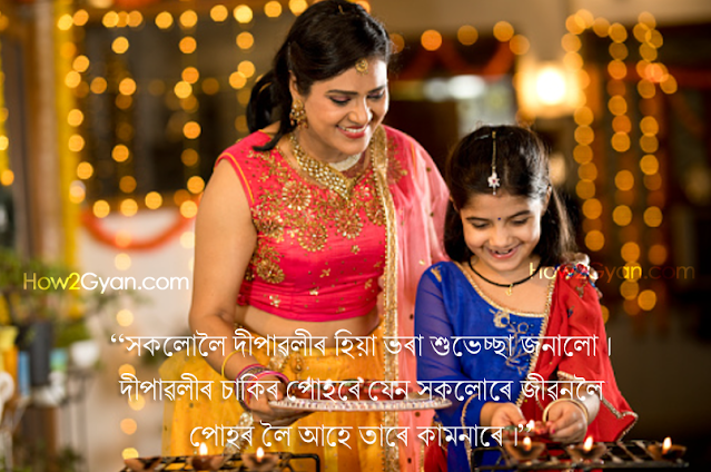 Diwali Wishes in Assamese