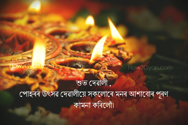 Diwali Wishes in Assamese